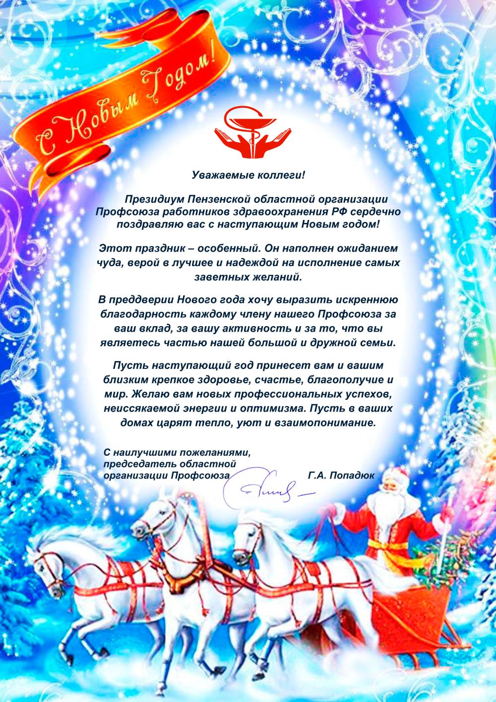 С Новым годом поздравила членов Профсоюза Галина Попадюк